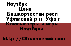 Ноутбук Acer Extenza5620 › Цена ­ 4 000 - Башкортостан респ., Уфимский р-н, Уфа г. Компьютеры и игры » Ноутбуки   